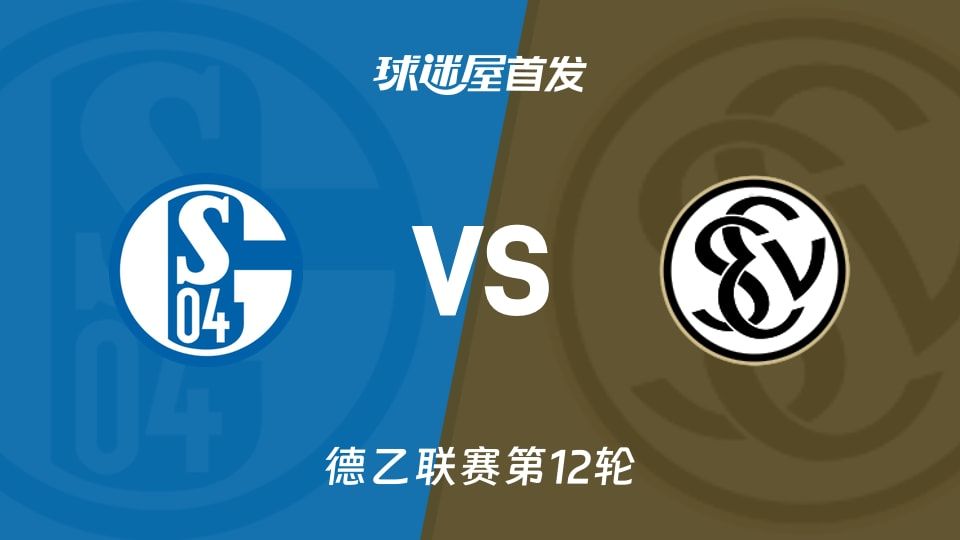 【德乙】沙尔克04vs艾禾斯堡首发阵容名单(2025年11月08日)