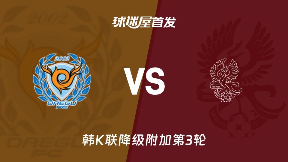 【韩K联】大邱FCvs光州FC首发阵容名单(2025年11月08日)