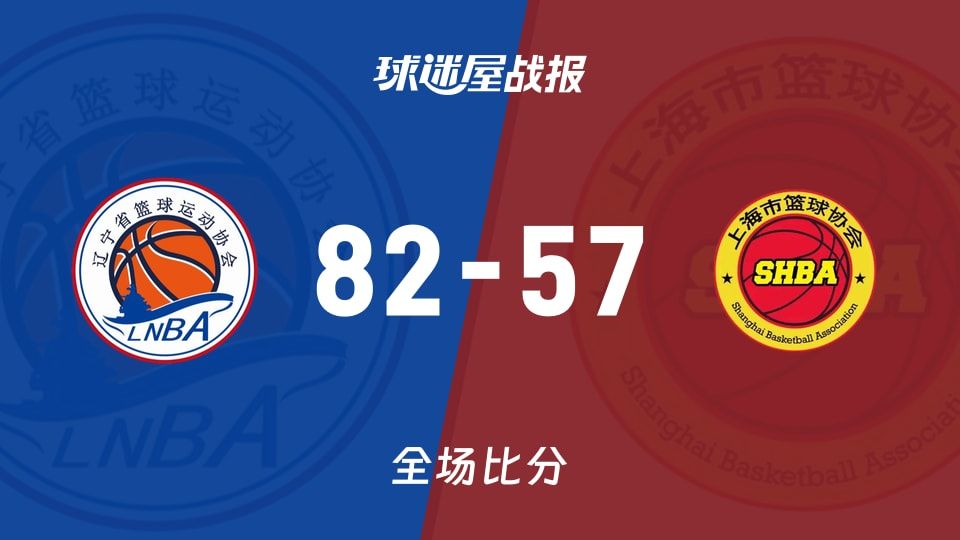 全运女篮杯赛:辽宁女篮以82-57战胜上海女篮