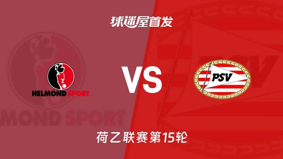 【荷乙】赫尔蒙德vs埃因霍温青年队首发阵容名单(2025年11月08日)