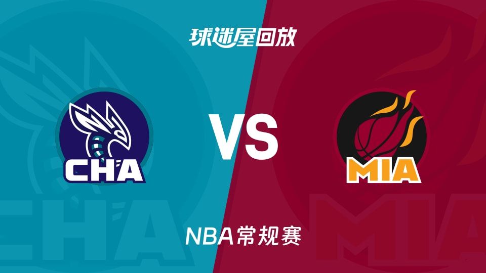 黄蜂vs热火回放录像【2025年11月08日】