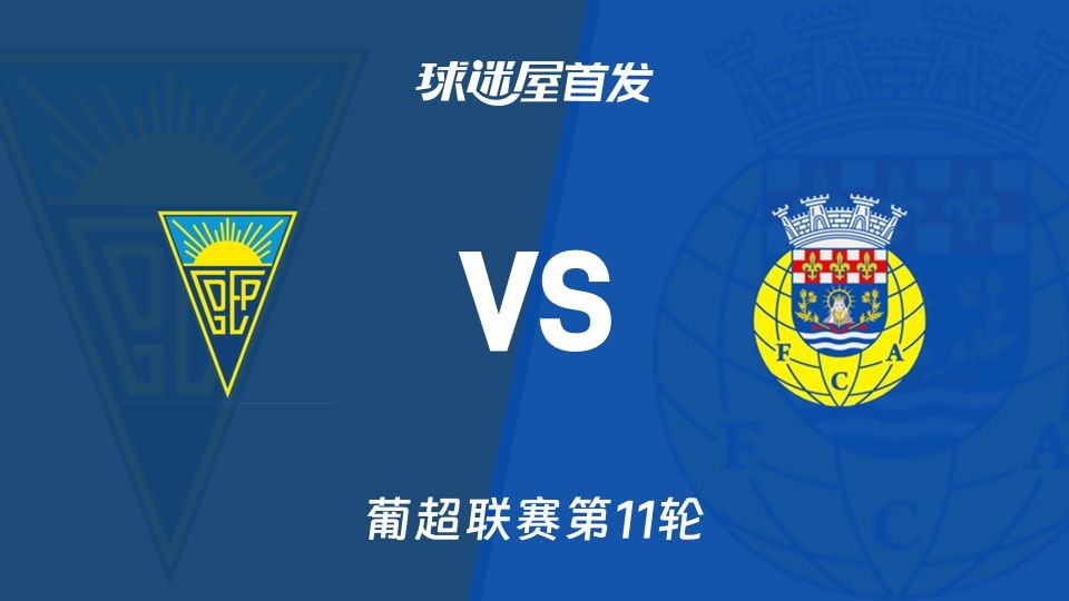 【葡超】埃斯托里尔vs阿罗卡首发阵容名单(2025年11月08日)