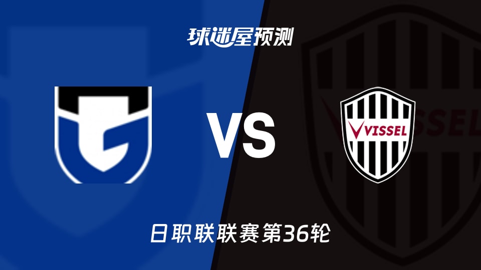 日职联比赛前瞻：大阪钢巴vs神户胜利船预测分析(2025年11月09日)
