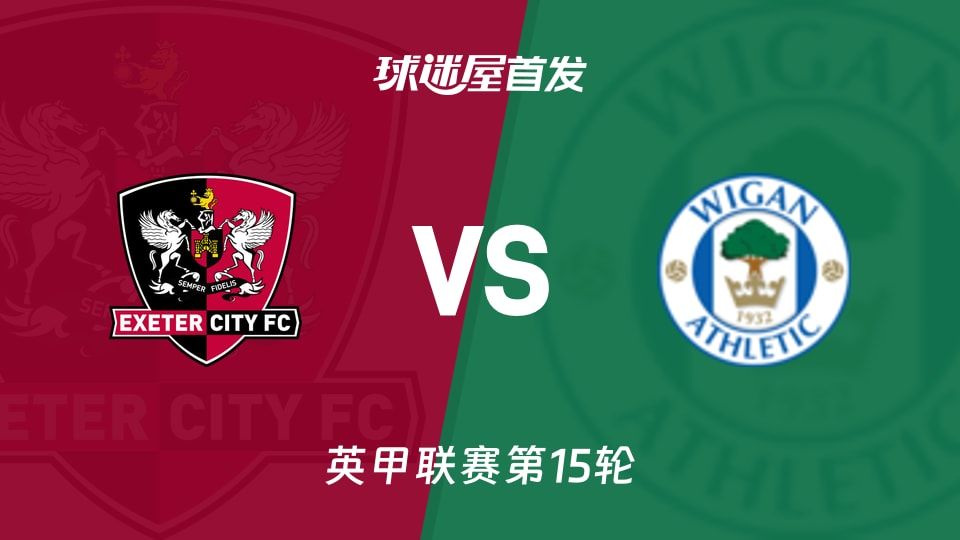 【英甲】埃克塞特城vs维冈竞技首发阵容名单(2025年11月08日)