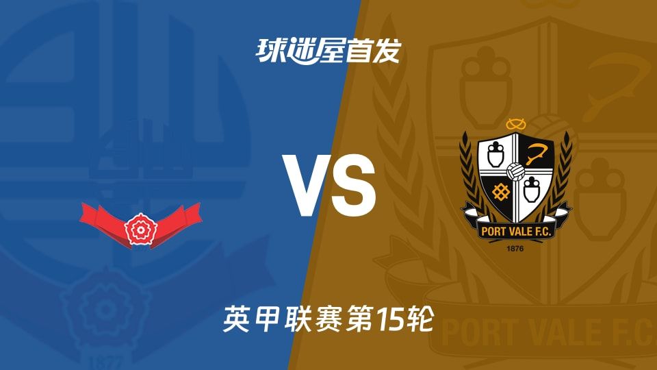 【英甲】博尔顿vs维尔港首发阵容名单(2025年11月08日)