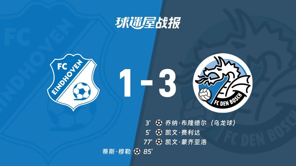 【荷乙】FC埃因霍温vs邓伯什比赛结果:FC埃因霍温(1-3)邓伯什比分战报(2025年11月08日)