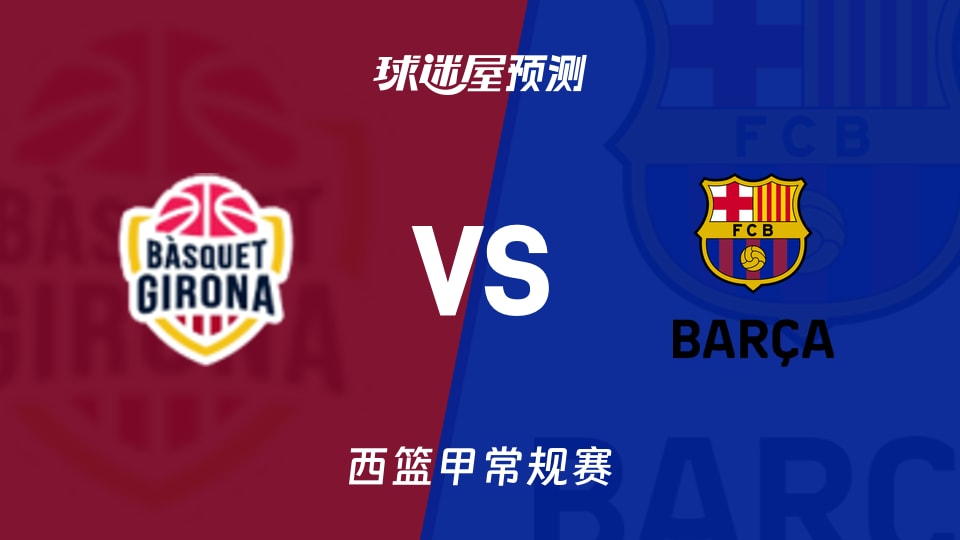 西篮甲比赛前瞻:吉罗纳vs巴塞罗那预测分析(2025年11月09日)