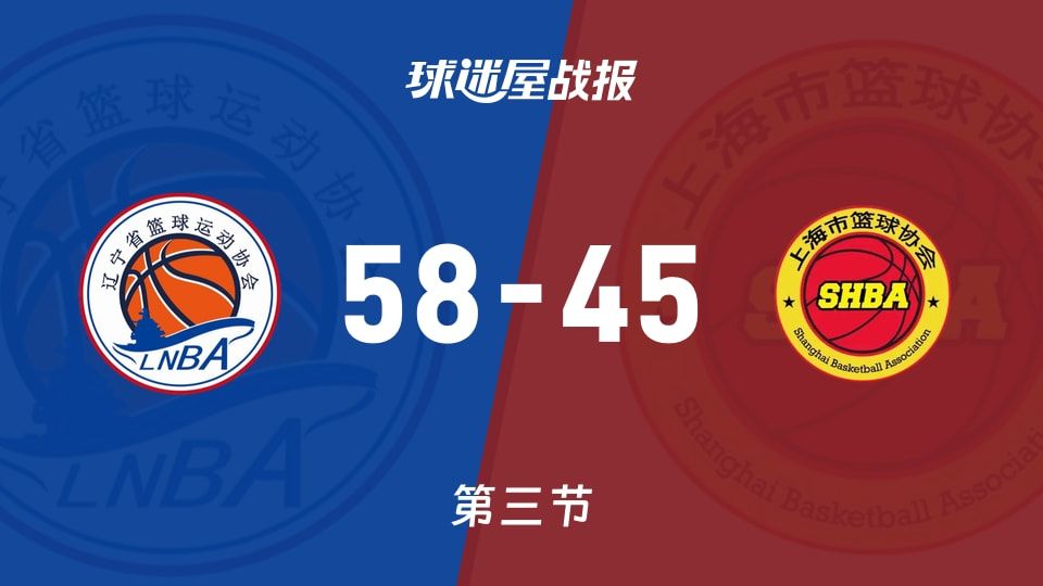 辽宁女篮vs上海女篮：三节战罢，辽宁女篮58-45上海女篮