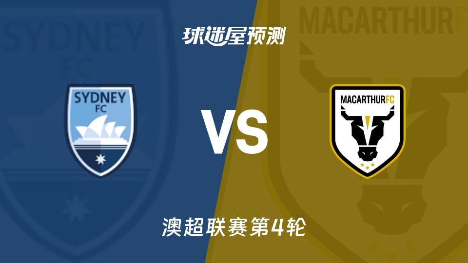 澳超比赛前瞻:悉尼FCvs麦克阿瑟FC预测分析(2025年11月09日)