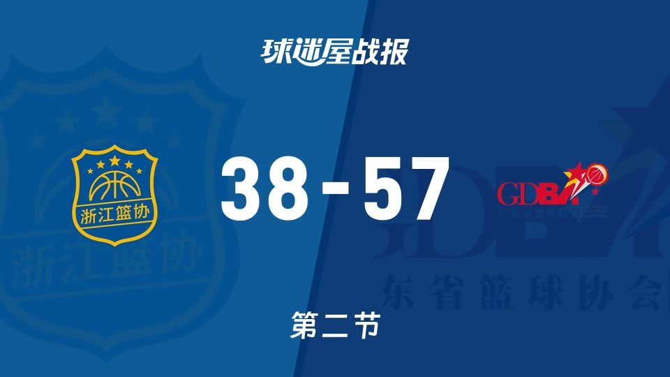 浙江女篮vs广东女篮：次节结束，浙江女篮38-57广东女篮