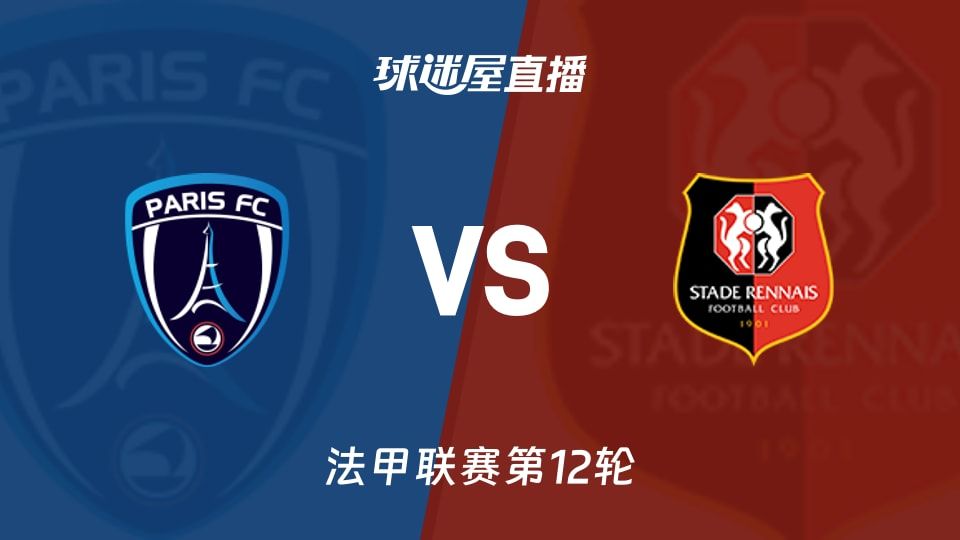 【法甲联赛第12轮】巴黎FCvs雷恩直播在线观看(2025年11月08日)