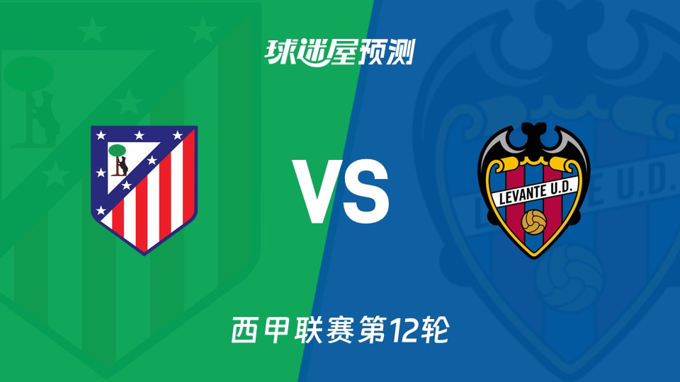 西甲比赛前瞻:马竞vs莱万特预测分析(2025年11月09日)