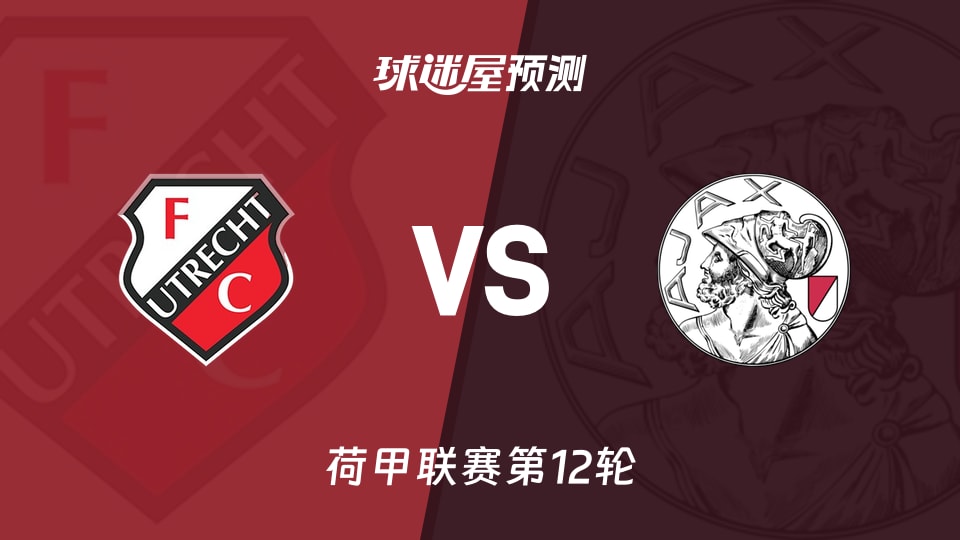 荷甲比赛前瞻:乌德勒支vs阿贾克斯预测分析(2025年11月09日)