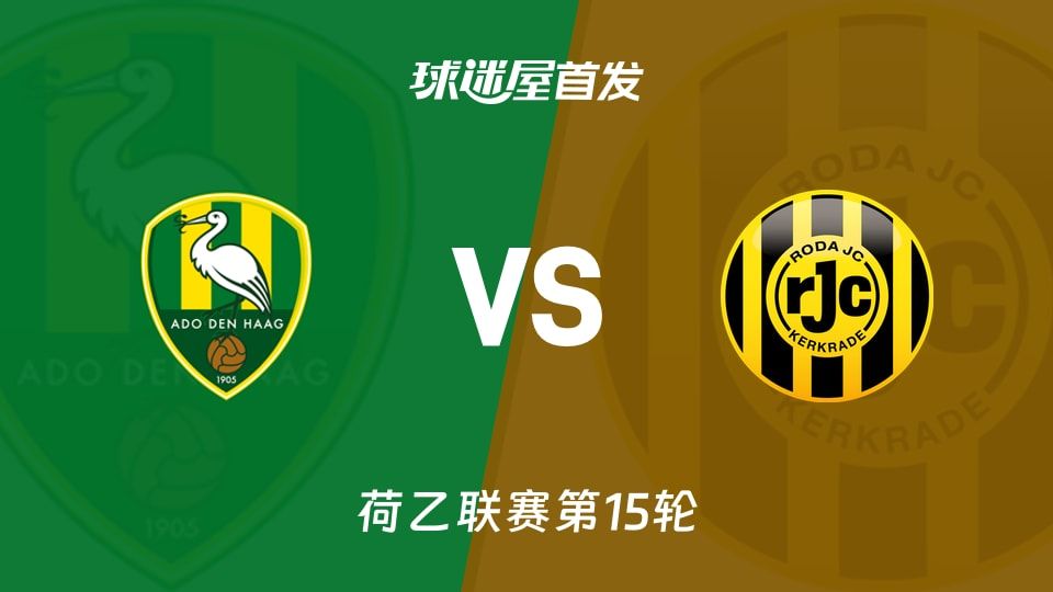 【荷乙】海牙vs罗达JC首发阵容名单(2025年11月08日)