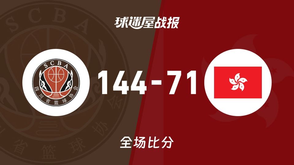 全运女篮四川女篮vs中国香港女篮战报:144-71,