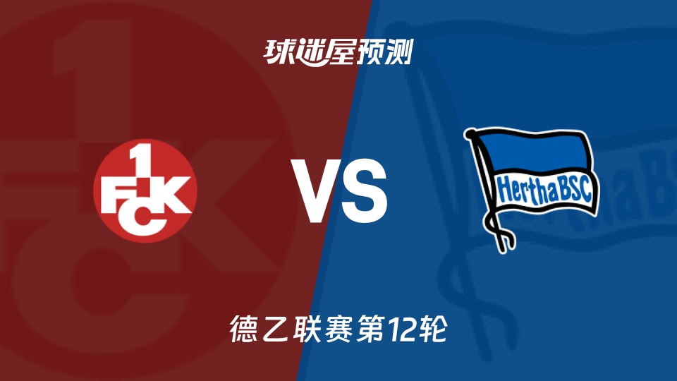德乙比赛前瞻:凯泽斯劳滕vs柏林赫塔预测分析(2025年11月09日)