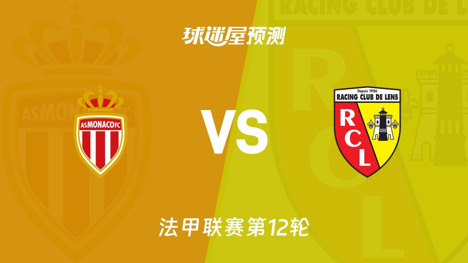 法甲比赛前瞻:摩纳哥vs朗斯预测分析(2025年11月09日)