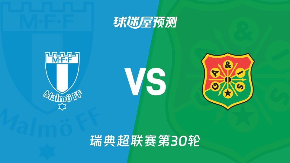 瑞典超比赛前瞻:马尔默vs哥德堡盖斯预测分析(2025年11月09日)