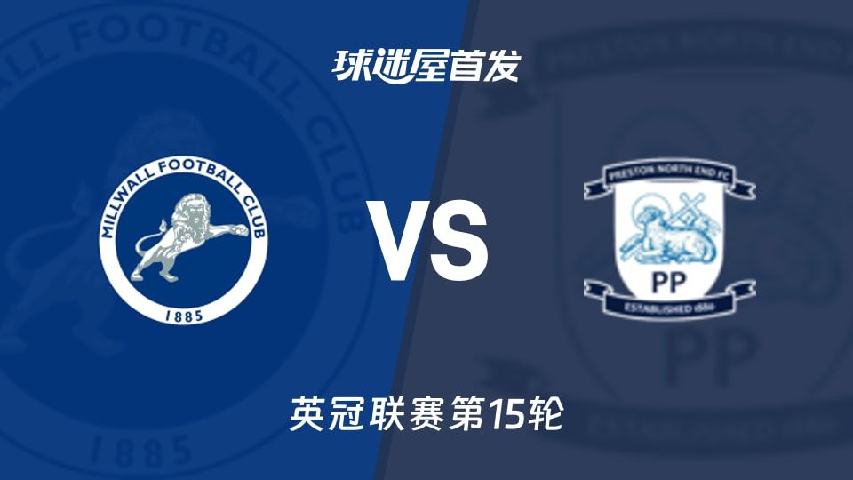 【英冠】米尔沃尔vs普雷斯顿首发阵容名单(2025年11月08日)