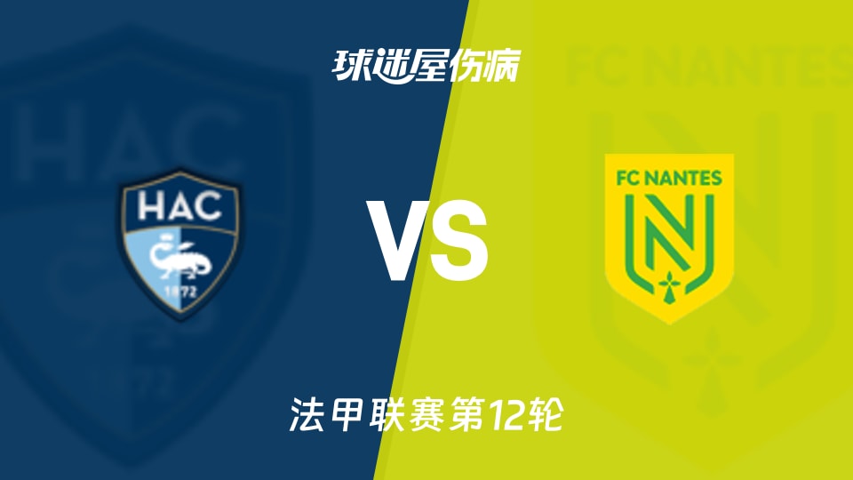 【法甲】勒阿弗尔vs南特伤病名单最新(2025年11月09日)