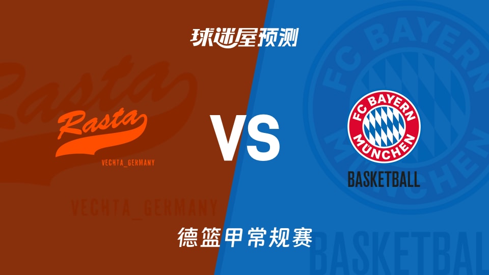 德篮甲比赛前瞻:维切塔vs拜仁慕尼黑预测分析(2025年11月09日)