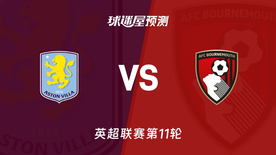英超比赛前瞻:阿斯顿维拉vs伯恩茅斯预测分析(2025年11月09日)