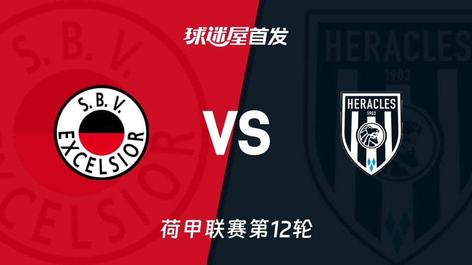 【荷甲】SBV精英vs赫拉克勒斯首发阵容名单(2025年11月08日)