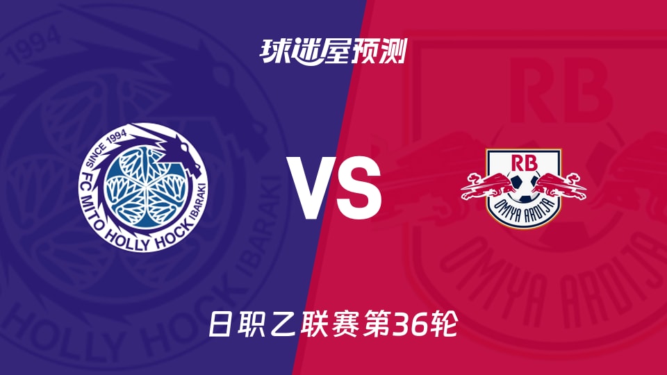 日职乙比赛前瞻:水户蜀葵vsRB大宫松鼠预测分析(2025年11月09日)
