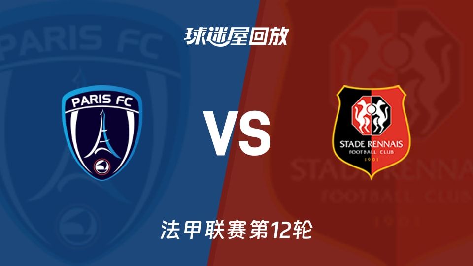 巴黎FCvs雷恩回放录像【2025年11月08日】
