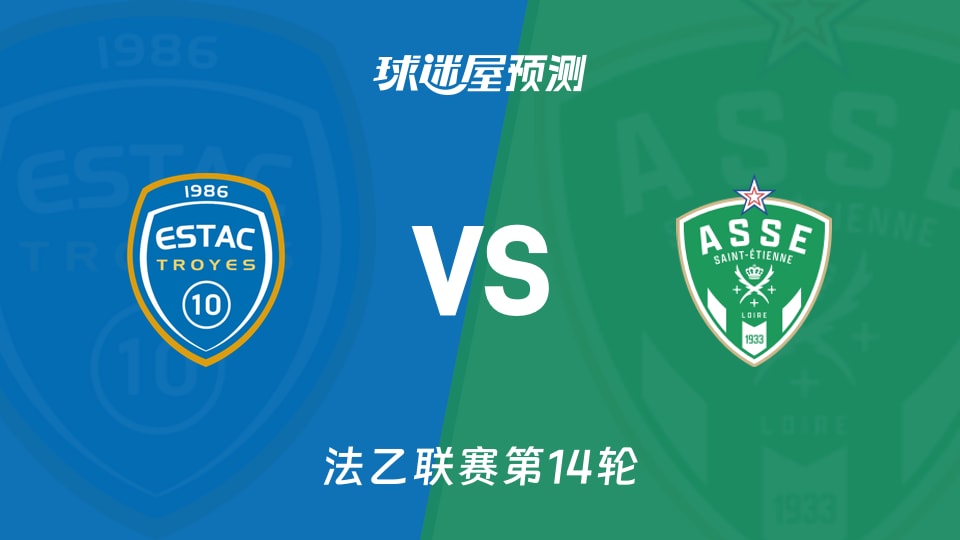 法乙比赛前瞻:特鲁瓦vs圣埃蒂安预测分析(2025年11月09日)