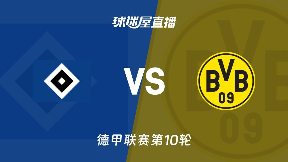 【德甲联赛第10轮】汉堡vs多特蒙德直播在线观看(2025年11月08日)