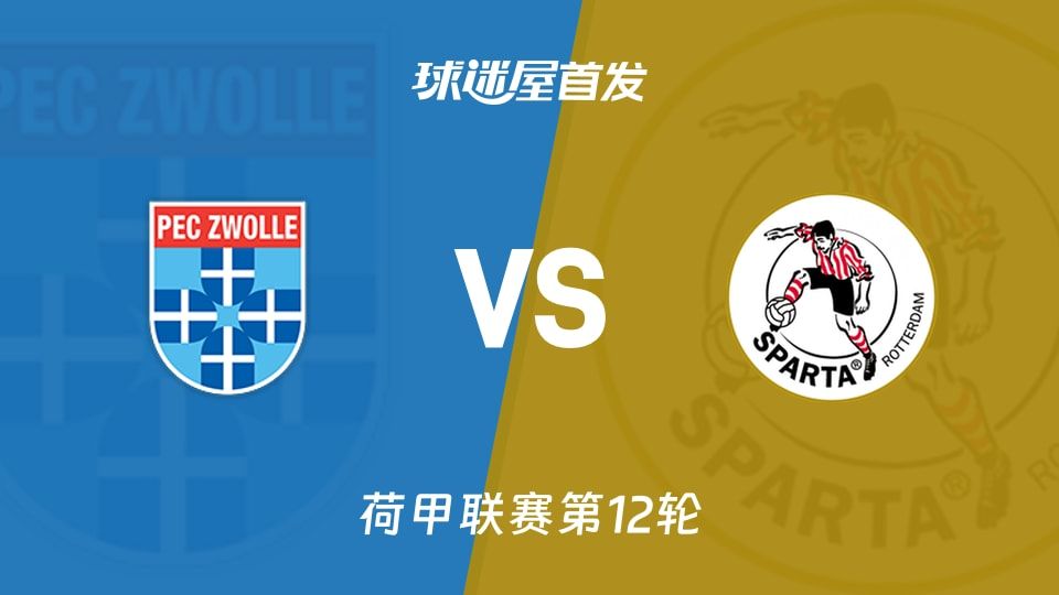 【荷甲】兹沃勒vs鹿特丹斯巴达首发阵容名单(2025年11月09日)