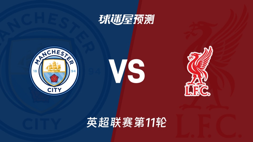 英超比赛前瞻:曼城vs利物浦预测分析(2025年11月10日)