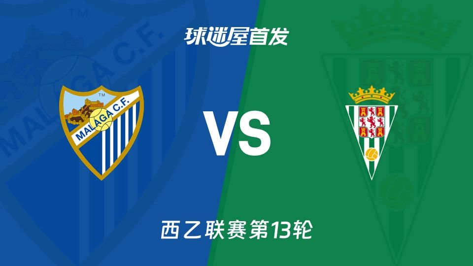 【西乙】马拉加vs科尔多瓦首发阵容名单(2025年11月09日)