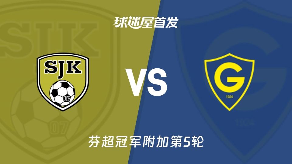 【芬超】塞那乔其vs格尼斯坦首发阵容名单(2025年11月09日)