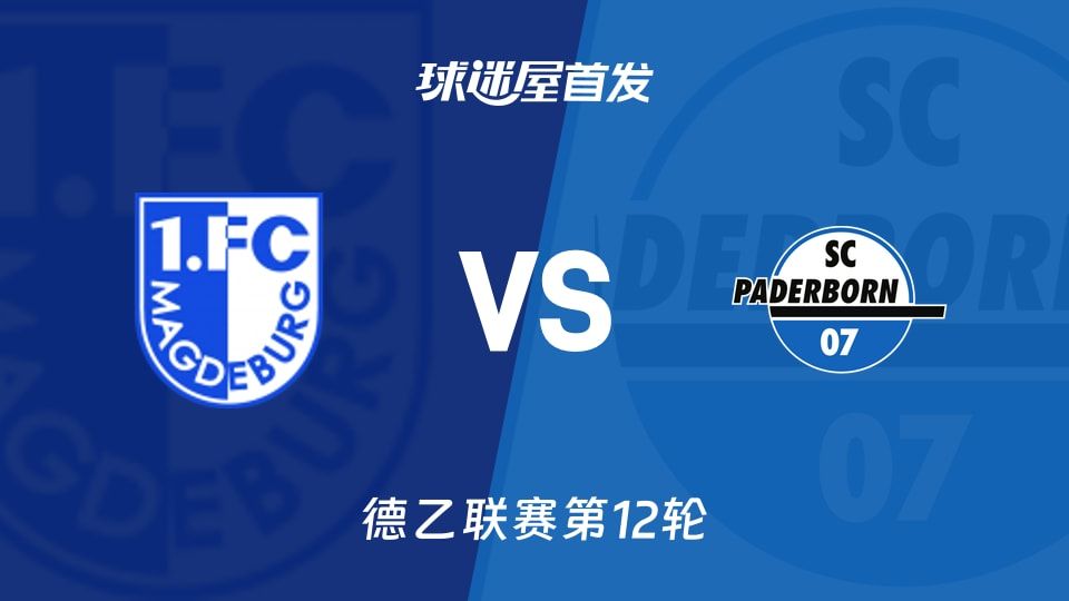 【德乙】马格德堡vs帕德博恩首发阵容名单(2025年11月09日)