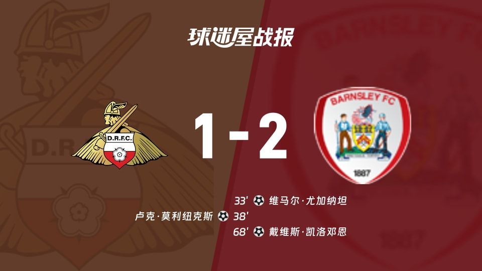 【英甲】唐卡斯特vs巴恩斯利比赛结果:唐卡斯特(1-2)巴恩斯利比分战报(2025年11月08日)
