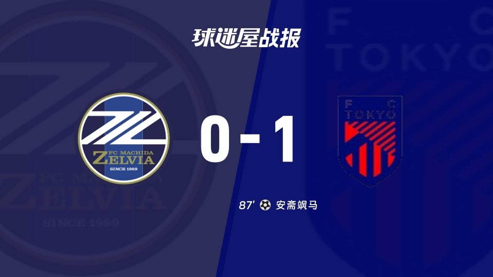 【日职联】町田泽维亚vsFC东京比赛结果：町田泽维亚(0-1)FC东京比分战报(2025年11月09日)