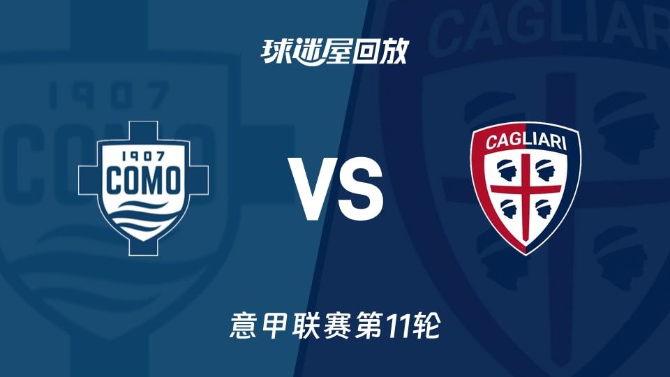 科莫vs卡利亚里回放录像【2025年11月08日】