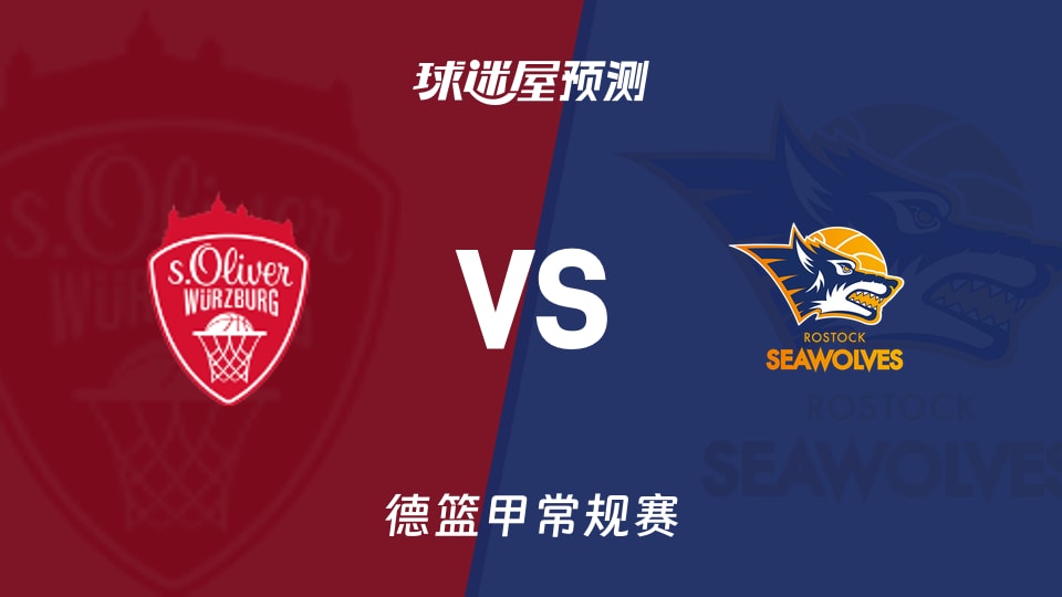 德篮甲比赛前瞻：维尔茨堡奥利弗vs罗斯托克预测分析(2025年11月10日)