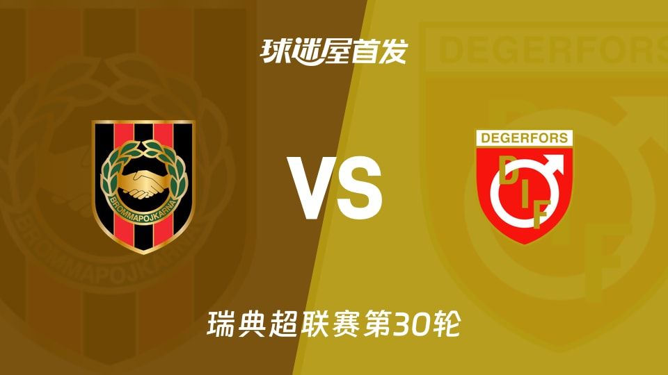 【瑞典超】布洛马波卡纳vs代格福什首发阵容名单(2025年11月09日)