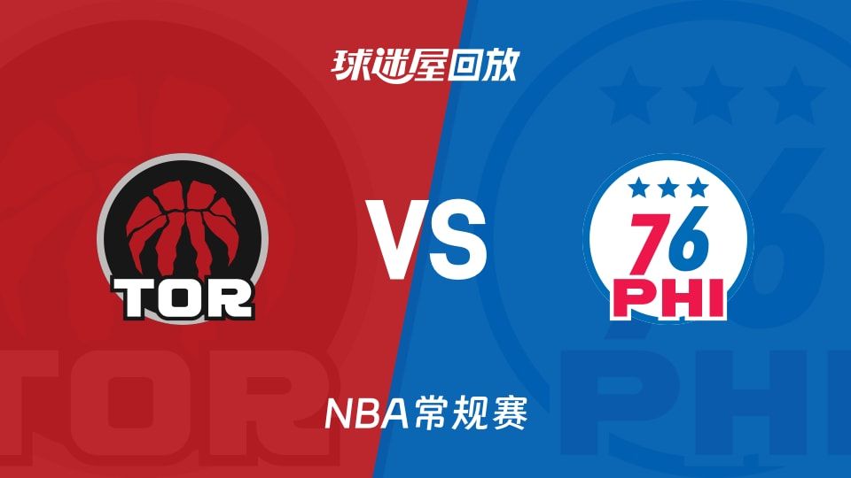 猛龙vs76人回放录像【2025年11月09日】