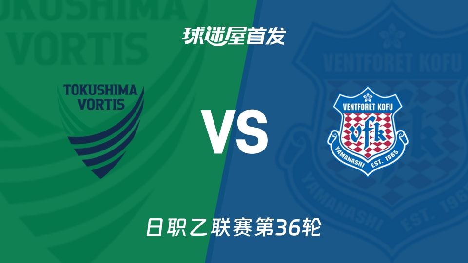 【日职乙】德岛漩涡vs甲府风林首发阵容名单(2025年11月09日)