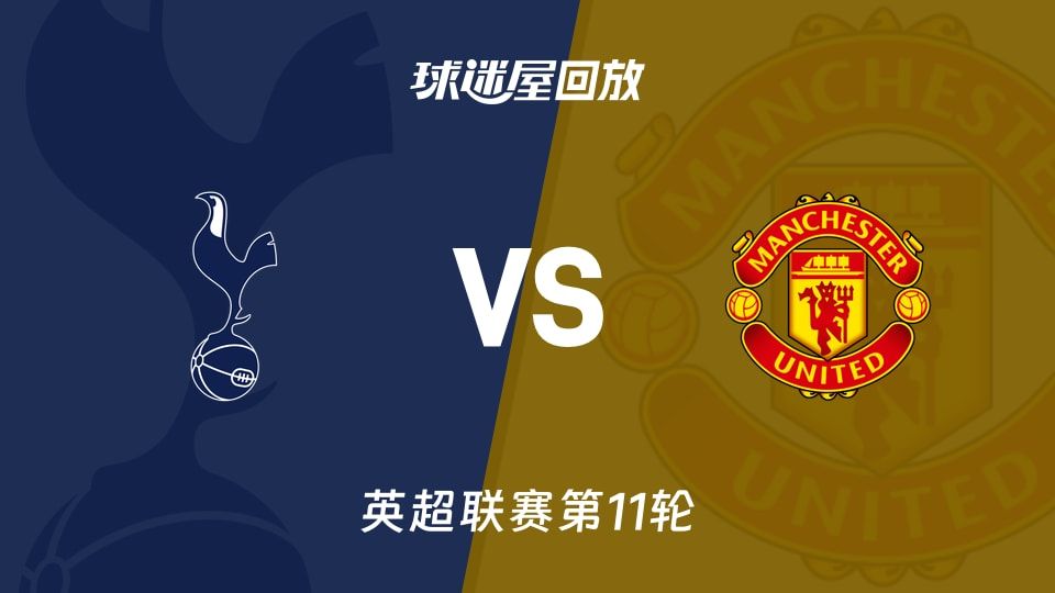 热刺vs曼联回放录像【2025年11月08日】