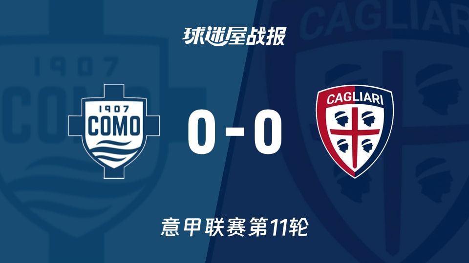 【意甲】科莫vs卡利亚里比赛结果:科莫(0-0)卡利亚里比分战报(2025年11月08日)
