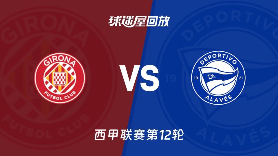 【西甲联赛第12轮】赫罗纳vs阿拉维斯录像回放在线观看(2025年11月08日)