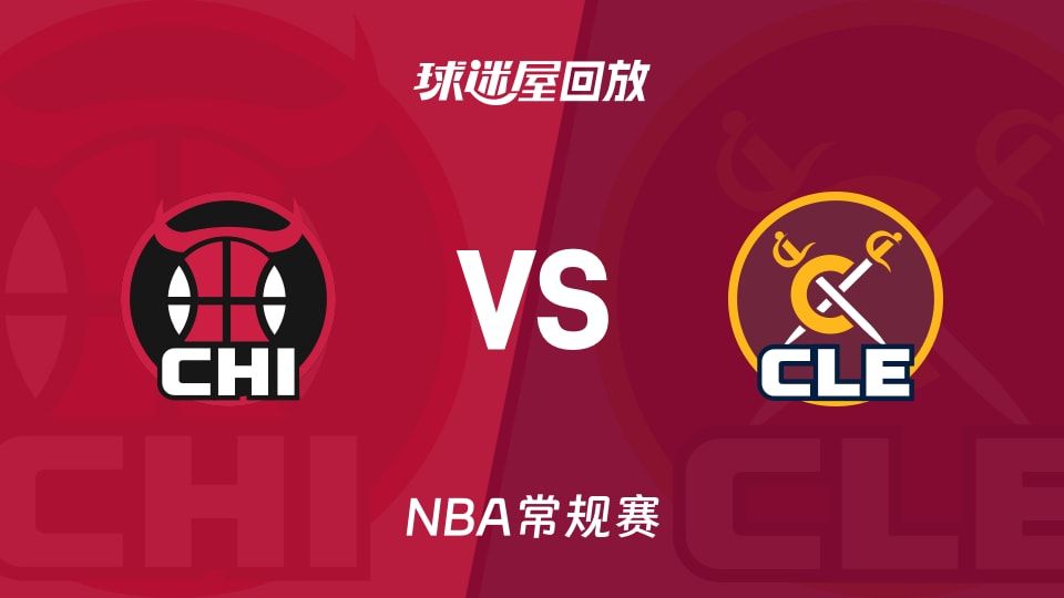 公牛vs骑士回放录像【2025年11月09日】