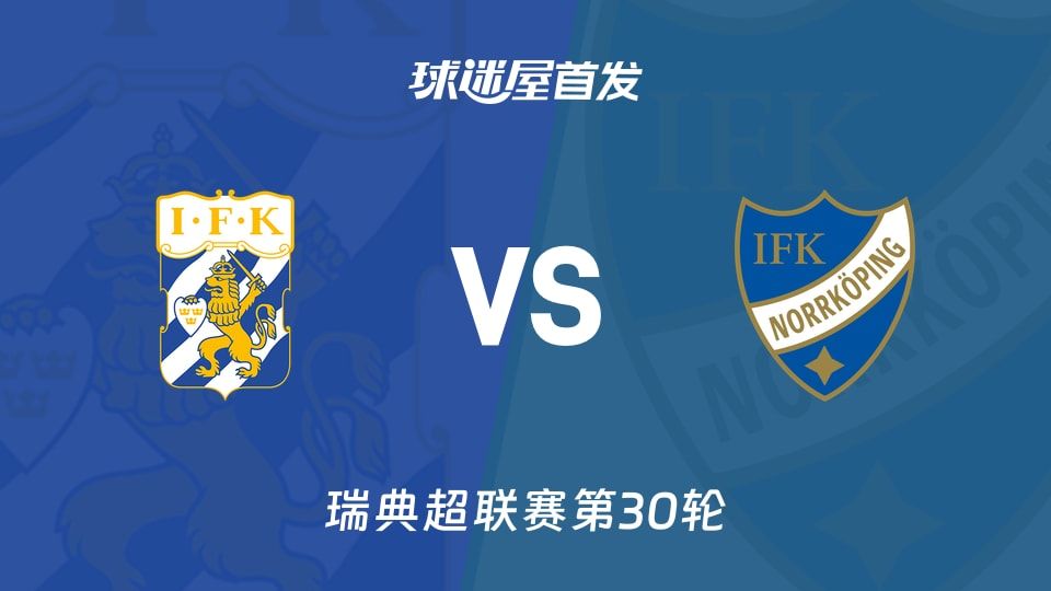 【瑞典超】哥德堡vs北雪平首发阵容名单(2025年11月09日)