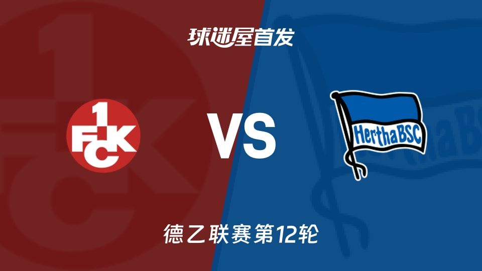 【德乙】凯泽斯劳滕vs柏林赫塔首发阵容名单(2025年11月09日)