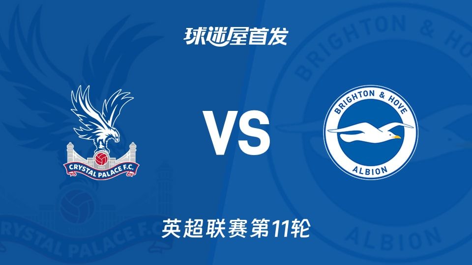 【英超】水晶宫vs布莱顿首发阵容名单(2025年11月09日)